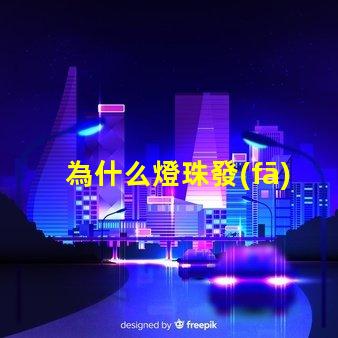為什么燈珠發(fā)燙發(fā)紅 為什么晚上臉發(fā)燙發(fā)紅
